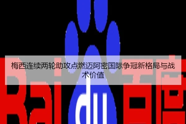 梅西连续两轮助攻点燃迈阿密国际争冠新格局与战术价值